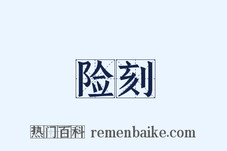 险刻是什么意思的图片
